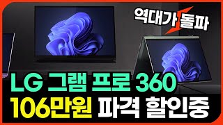 [📢106만원 역대급할인📢]LG 그램 프로 360ㅣ세일 할인 정보ㅣ세부 상세 구매가이드ㅣ가성비 노트북 추천ㅣlg gram proㅣ그램360ㅣ엘지그램프로360ㅣ태블릿ㅣ갤럭시북 대신