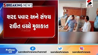 શરદ પાવર અને સંજય રાઉત વચ્ચે મુલાકાત ॥ Sandesh News TV | Cyclone Tauktae