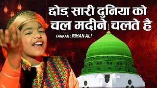 गारंटी से बार बार सुनोगे - Chhod Sari Duniya Ko Chal Madeene Chalte Hai | Rehan Ali | Qawwali 2021