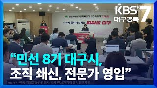 “민선 8기 대구시, 조직 쇄신, 전문가 영입” / KBS  2022.06.27.