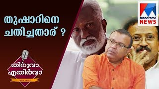 തുഷാറിനെ ചതിച്ചതാര് ? |  തിരുവാ എതിർവാ  |