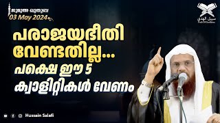 പരാജയഭീതി വേണ്ടതില്ല... പക്ഷെ ഈ 5 ക്വാളിറ്റികൾ വേണം | ജുമുഅ ഖുതുബ | ഷാർജ മസ്ജിദുൽ അസീസ്