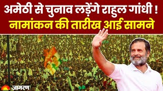 Lok Sabha Elections 2024: Amethi से चुनाव लड़ेंगे Rahul Gandhi ! | Rahul vs Smriti