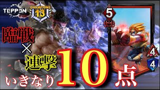 【TEPPEN】世界ランカー考案の新弾リュウデッキ！臨戦＋連撃がメチャメチャ楽しい！！