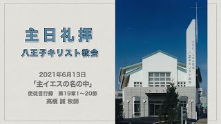 「主イエスの名の中」2021年6月13日　礼拝