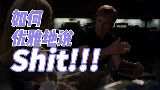 如何用英语优雅的爆粗口|美剧解码 Better Call Saul