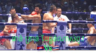 ដៃធ្ងន់ណាស់ពូ.! Phan Krorn 🇰🇭Vs🇹🇭 Thai