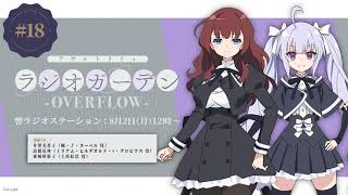 【ゲスト:東城咲耶子さん】第18回 アサルトリリィ ラジオガーデン ‐OVERFLOW‐