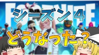 【フォートナイト】シーズン4開幕！新要素紹介！【ゆっくり実況】