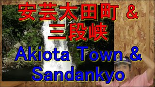 安芸太田町 \u0026 三段峡　Akiota Town \u0026 Sandankyo