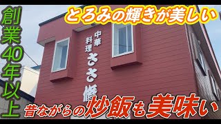 青森いぶくろギュ～ッ　【青森県青森市 ささ修】#ささ修 #青森  #ラーメン #街中華 #ランチ