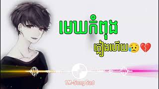 បទសេដ🥀💔😥មេឃកំពុងភ្លៀងហើយ😥🥀💔 Khmer New Song SaD