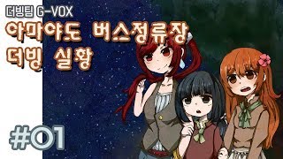 [더빙팀 지복스/G-VOX] 호러 쯔꾸르 \