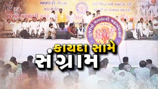 શક્તિપ્રદર્શન! માલધારીઓ નહીં ભરાવે દૂધ: મહાસંમેલનમાં ઢોર નિયંત્રણ કાયદા વિરૂદ્ધ 11 ઠરાવ કર્યા પ્રસાર