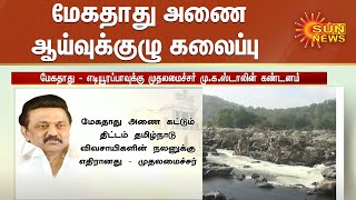 மேகதாது அணை ஆய்வுக்குழு கலைப்பு | CM STALIN | MEKATADU DAM