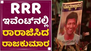 Dr Puneeth Rajkumar : RRR ಇವೆಂಟ್​ನಲ್ಲಿ ರಾರಾಜಿಸಿದ ರಾಜಕುಮಾರ | RRR Pre Release Event |NewsFirst Kannada