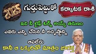 కర్కాటక రాశి 2025 గుర్తుపెట్టుకో ఇది నీ లైఫ్ టర్న్ అయ్యే తరుణం ఎవరు ఎన్ని చేసిన నీ అదృష్టాన్ని