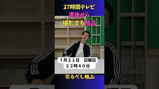 27時間テレビ 直後から撮影する粗品#フジテレビ #shorts  #新しいカギ