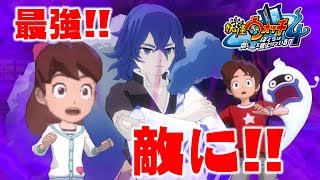 妖怪ウォッチ４♯57 最強の敵！蛇王カイラ・悪に染まる！！！