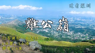 [HK Hiking] 獨行雞公嶺 | Solo Trail Running - Kai Kung Leng