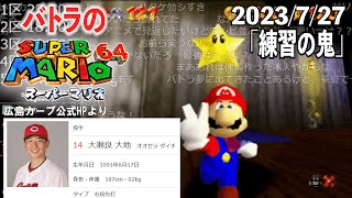 【バトラ】スーパーマリオ64RTA練習枠「練習の鬼」ダイジェスト【2023/7/27】