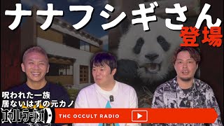 【ゲスト回】ナナフシギさん登場！吉田猛々さん「呪われた一族の話」ノヴさん「居ないはずの元カノ」不思議な話・人怖を朗読・考察 THCオカルトラジオ【顔出し】