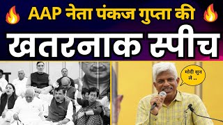 AAP Senior Leader Pankaj Gupta Jantar Mantar Speech | CM Arvind Kejriwal Arrest | Aam Aadmi Party