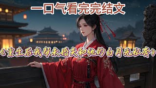 《重生后我帮未婚夫和他的白月光私奔》#一口气看完