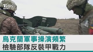 【圖文故事】烏克蘭軍事操演頻繁 檢驗部隊反裝甲戰力｜TVBS新聞