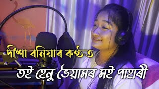 TOI HENU BHOIYAMOR ॥ MAHENDRA HAZARIKA ॥ SOINDHYA MENON ॥ DISHA BONIYA ॥ NABAFLUTE STUDIO 🎙