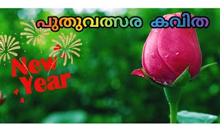 പുതുവത്സര കവിത/New Year song