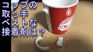 【コップの取っ手】ベストな接着剤とは？