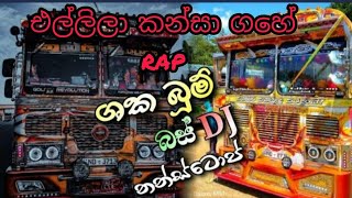 එල්ලිලා කන්සා ගහේ. bus video