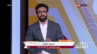 شال الفيشة عشان يعمل شاي!.. سمير عثمان يكشف عن واقعة صادمة لمختص تقنية الفيديو الموسم الماضي