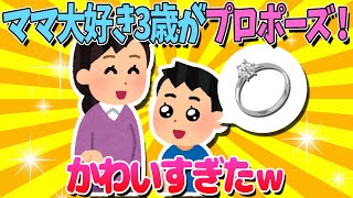 【2ch面白いスレ】ママ大好き3歳がママにプロポーズ！かわいすぎｗｗ【ゆっくり解説】