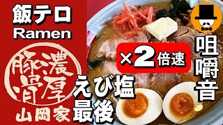 【2倍速】ラーメン山岡家えび塩チャーシュー麺中盛り[咀嚼音 飯テロ 外食 動画]ネギ巻きを食べるオヤジJapan