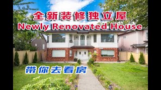 《带你去看房》第26集：温东全新裝修带景独立屋 1319 E 35th Ave, Vancouver