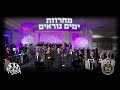 Yomim Noraim Medley - Freilach Band, Shira Choir, Shloime Daskal, Ahrele Samet, Pinky Weber, S Brodt