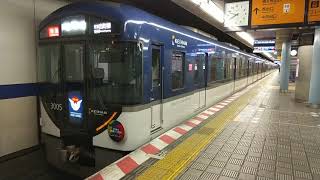 京阪3000系3005F 淀屋橋発車・通過