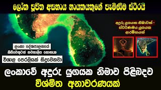 #ලංකාවේ අදුරු යුගයක නිමාවක් #A unique revelation about the end of a dark era in Sri Lanka