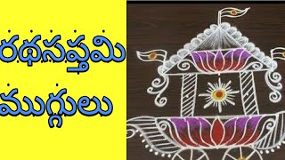 #రథసప్తమి శుభాకాంక్షలు🎉🎇 అందరికి 😃🙏👋#రథసప్తమి ముగ్గులు #simple radham muggulu