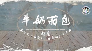 楊紫 - 牛奶面包【電視劇《親愛的，熱愛的》片尾曲】「愛上你就像牛奶愛上了面包 天生就一對遇見了再甩不掉」【動態歌詞】♪