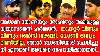 താക്കൂർ റൺ വഴങ്ങിയപ്പോൾ ഒരു സജഷനും നൽകാതിരുന്ന ധോണി - Harbhajan about Dhoni and Rohith's captaincy