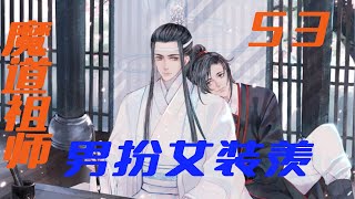 魔道祖师之男扮女装羡53集 期盼思念了快一个月的魏无羡终于归来，蓝忘机此时却没有欢喜，满是忧心，他很后悔自己当初执意要与魏无羡成亲的决定！