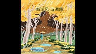 秦。項羽《垓下歌》《南洋风。诗词曲》Ancient Poetry （力拔山兮气概世，时不利兮骓不逝。）纪展雄 朗读 罗豪 演唱