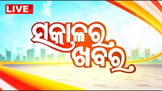 LIVE | ସକାଳର ଖବର | 7AM Bulletin | 20th January 2025 | OdishaTV | OTV