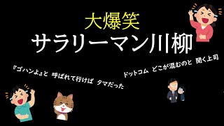 大爆笑‼【サラリーマン川柳】大人の本音を川柳に乗せて・・・