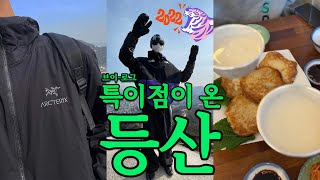 vlog. 임인년 (壬寅年) 등린이의 서울 인왕산 등산 브이로그 l 목원의 서촌가락에서 감자전에 막걸리 한잔 l 통인시장 말차 맛집 스펙터