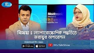 ল্যাপারোস্কোপিক পদ্ধতিতে জরায়ুর অপারেশন | Doctor's Prescription | Rtv Health Program