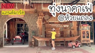 แอนนี่อยู่บ้านนอก พาเที่ยวร้าน #ทุ่งนาคาเฟ่ แลนด์มาร์คแห่งใหม่ @ห้วยแถลง จ.นครราชสีมา